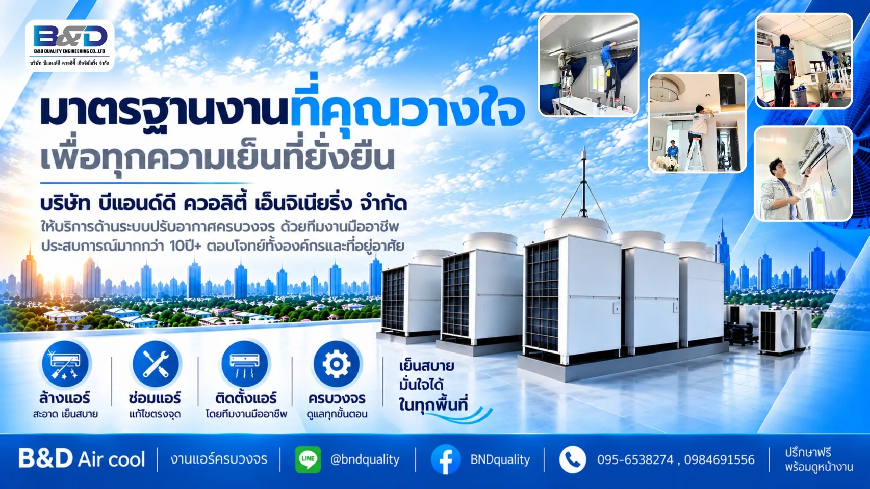 B&D Air cool งานแอร์ครบวงจร โดยบริษัท บีแอนด์ดี ควอลิตี้ เอ็นจิเนียริ่ง จำกัด — มาตรฐานงานที่คุณวางใจ เพื่อทุกความเย็นที่ยั่งยืน ให้บริการด้านระบบปรับอากาศครบวงจร ด้วยทีมงานมืออาชีพ ประสบการณ์มากกว่า 10 ปี ตอบโจทย์ทั้งองค์กรและที่อยู่อาศัย บริการล้างแอร์ ซ่อมแอร์ ติดตั้งแอร์ และดูแลครบทุกขั้นตอน รวมถึงระบบแอร์เชิงพาณิชย์สำหรับอาคาร สำนักงาน และโรงงาน ปรึกษาฟรีพร้อมดูหน้างาน สอบถามได้ที่ LINE @bndquality เฟซบุ๊ก BNDquality หรือโทร 095-653-8274, 098-469-1556